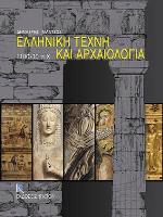 ΕΛΛΗΝΙΚΗ ΤΕΧΝΗ ΚΑΙ ΑΡΧΑΙΟΛΟΓΙΑ 1200-30 Π.Χ.