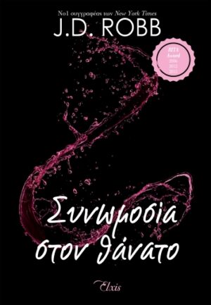 ΣΤΟΝ ΘΑΝΑΤΟ 8: ΣΥΝΩΜΟΣΙΑ ΣΤΟΝ ΘΑΝΑΤΟ