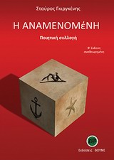 Η ΑΝΑΜΕΝΟΜΕΝΗ ΠΟΙΗΤΙΚΗ ΣΥΛΛΟΓΗ