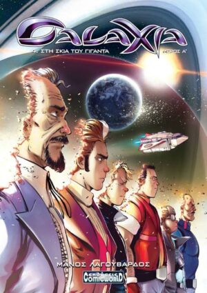 ΣΤΗ ΣΚΙΑ ΤΟΥ ΓΙΓΑΝΤΑ 4