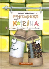 ΑΝΑΤΑΡΑΧΗ ΣΤΗΝ ΚΟΥΖΙΝΑ