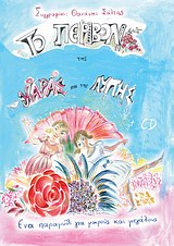 ΤΟ ΠΕΡΙΒΟΛΙ ΤΗΣ ΧΑΡΑΣ ΚΑΙ ΤΗΣ ΛΥΠΗΣ + CD ΕΝΑ ΠΑΡΑΜΥΘΙ ΓΙΑ ΜΙΚΡΟΥΣ ΚΑΙ ΜΕΓΑΛΟΥΣ