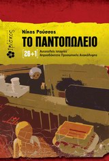 ΤΟ ΠΑΝΤΟΠΩΛΕΙΟ [26+1] ΑΥΤΟΤΕΛΕΙΣ ΙΣΤΟΡΙΕΣ ΑΠΡΟΣΔΟΚΗΤΗΣ ΠΡΟΣΩΠΙΚΗΣ ΑΝΑΚΑΛΥΨΗΣ