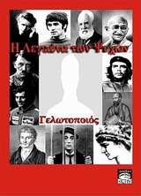 Η ΛΕΓΕΩΝΑ ΤΩΝ ΨΥΧΩΝ