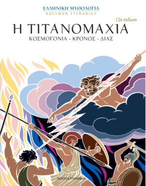 Η ΤΙΤΑΝΟΜΑΧΙΑ ( ΚΟΣΜΟΓΟΝΙΑ - ΚΡΟΝΟΣ Η ΤΙΤΑΝΟΜΑΧΙΑ ( ΚΟΣΜΟΓΟΝΙΑ - ΚΡΟΝΟΣ - ΔΙΑΣ) 12Η ΕΚΔΟΣΗ