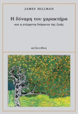 Η ΔΥΝΑΜΗ ΤΟΥ ΧΑΡΑΚΤΗΡΑ ΚΑΙ Η ΑΤΕΡΜΟΝΗ ΔΙΑΡΚΕΙΑ ΖΩΗΣ