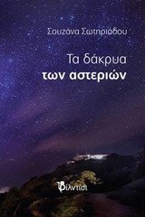 ΤΑ ΔΑΚΡΥΑ ΤΩΝ ΑΣΤΕΡΙΩΝ