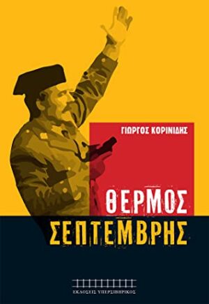 ΘΕΡΜΟΣ ΣΕΠΤΕΜΒΡΗΣ