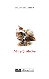 ΜΙΑ ΡΙΖΑ ΜΥΘΟΥ