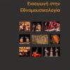 ΕΙΣΑΓΩΓΗ ΣΤΗΝ ΕΘΝΟΜΟΥΣΙΚΟΛΟΓΙΑ