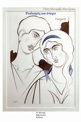 ΤΟ ΚΕΝΤΡΙ ΤΗΣ ΠΟΙΗΣΗΣ ΡΕΑΛΙΣΜΟΣ ΚΑΙ ΟΝΕΙΡΟ