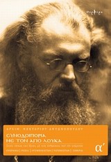 ΣΥΝΟΔΟΙΠΟΡΙΑ ΜΕ ΤΟΝ ΑΓΙΟ ΛΟΥΚΑ ΤΟΜΟΣ Α΄ ΣΤΟΥΣ ΤΟΠΟΥΣ ΠΟΥ ΕΖΗΣΕ, ΜΕ ΤΟΥΣ ΑΝΘΡΩΠΟΥΣ ΠΟΥ ΤΟΝ ΓΝΩΡΙΣΑΝ: ΟΥΚΡΑΝΙΑ, ΡΩΣΙΑ, ΟΥΖΜΠΕΚΙΣΤΑΝ, ΤΑΤΖΙΚΙΣΤΑΝ, ΣΙΒΗΡΙΑ