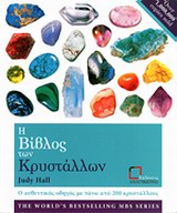 Η ΒΙΒΛΟΣ ΤΩΝ ΚΡΥΣΤΑΛΛΩΝ Ο ΑΥΘΕΝΤΙΚΟΣ ΟΔΗΓΟΣ ΜΕ ΠΑΝΩ ΑΠΟ 200 ΚΡΥΣΤΑΛΛΟΥΣ