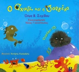 Ο ΑΧΙΝΟΣ ΚΑΙ Η ΣΑΡΔΕΛΑ ΜΕ CD