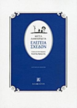 ΕΛΕΓΕΙΑ ΣΧΕΔΟΝ