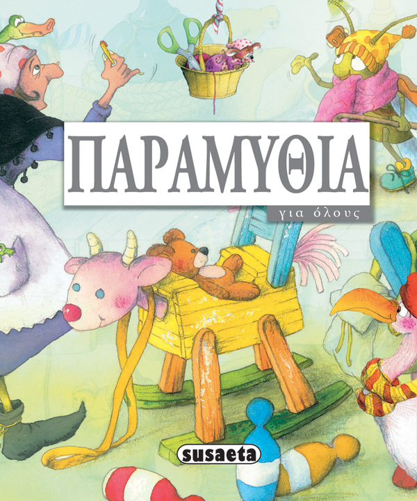 ΠΑΡΑΜΥΘΙΑ ΓΙΑ ΟΛΟΥΣ