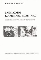 ΚΟΙΝΩΝΙΟΛΟΓΙΚΗ ΚΑΙ ΑΝΘΡΩΠΟΛΟΓΙΚΗ ΒΙΒΛΙΟΘΗΚΗ ΣΧΕΔΙΑΣΜΟΣ ΚΟΙΝΩΝΙΚΗΣ ΠΟΛΙΤΙΚΗΣ ΘΕΩΡΙΑ ΚΑΙ ΠΡΑΞΗ ΤΟΥ ΚΟΙΝΩΝΙΚΟΥ ΣΧΕΔΙΑΣΜΟΥ