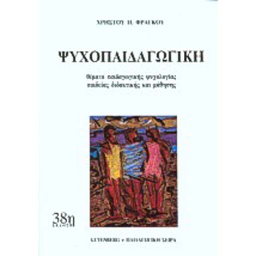 ΨΥΧΟΠΑΙΔΑΓΩΓΙΚΗ (ΘΕΜΑΤΑ ΠΑΙΔΑΓΩΓΙΚΗΣ, ΨΥΧΟΛΟΓΙΑΣ, ΠΑΙΔΕΙΑΣ, ΔΙΔΑΚΤΙΚΗΣ ΚΑΙ ΜΑΘΗΣΗΣ)