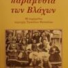 ΠΑΡΑΜΥΘΙΑ ΤΩΝ ΒΛΑΧΩΝ 96 ΠΑΡΑΜΥΘΙΑ ΠΕΡΙΟΧΗΣ ΤΡΙΚΑΛΩΝ ΘΕΣΣΑΛΙΑΣ