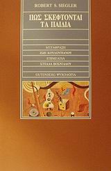 ΨΥΧΟΛΟΓΙΑ ΠΩΣ ΣΚΕΦΤΟΝΤΑΙ ΤΑ ΠΑΙΔΙΑ