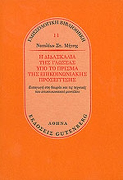 Η ΔΙΔΑΣΚΑΛΙΑ ΤΗΣ ΓΛΩΣΣΑΣ ΥΠΟ ΤΟ ΠΡΙΣΜΑ ΤΗΣ ΕΠΙΚΟΙΝΩΝΙΑΚΗΣ ΠΡΟΣΕΓΓΙΣΗΣ