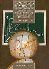 ΨΥΧΟΛΟΓΙΑ ΠΑΙΔΙΑ, ΣΧΟΛΕΙΑ ΚΑΙ ΥΠΟΛΟΓΙΣΤΕΣ ΠΡΟΟΠΤΙΚΕΣ, ΠΡΟΒΛΗΜΑΤΑ ΚΑΙ ΠΡΟΤΑΣΕΙΣ ΓΙΑ ΤΗΝ ΑΠΟΤΕΛΕΣΜΑΤΙΚΟΤΕΡΗ ΧΡΗΣΗ ΤΩΝ ΝΕΩΝ ΤΕΧΝΟΛΟΓΙΩΝ ΣΤΗΝ ΕΚΠΑΙΔΕΥΣΗ