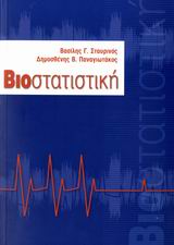 ΒΙΟΣΤΑΤΙΣΤΙΚΗ
