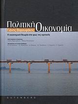 ΠΟΛΙΤΙΚΗ ΟΙΚΟΝΟΜΙΑ Η ΟΙΚΟΝΟΜΙΚΗ ΘΕΩΡΙΑ ΣΤΟ ΦΩΣ ΤΗΣ ΚΡΙΤΙΚΗΣ