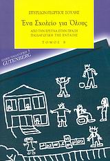 ΕΝΑ ΣΧΟΛΕΙΟ ΓΙΑ ΟΛΟΥΣ ΑΠΟ ΤΗΝ ΕΡΕΥΝΑ ΣΤΗΝ ΠΡΑΞΗ: ΠΑΙΔΑΓΩΓΙΚΗ ΤΗΣ ΕΝΤΑΞΗΣ