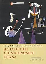 ΒΙΒΛΙΟΘΗΚΗ ΟΙΚΟΝΟΜΙΑΣ - ΔΙΟΙΚΗΣΗΣ ΚΑΙ ΠΟΛΙΤΙΚΗΣ ΥΓΕΙΑΣ Η ΣΤΑΤΙΣΤΙΚΗ ΣΤΗΝ ΚΟΙΝΩΝΙΚΗ ΕΡΕΥΝΑ
