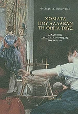 ΣΩΜΑΤΑ ΠΟΥ ΑΛΛΑΞΑΝ ΤΗ ΘΩΡΙΑ ΤΟΥΣ: ΔΙΑΔΡΟΜΕΣ ΣΤΙΣ ΜΕΤΑΜΟΡΦΩΣΕΙΣ ΤΟΥ ΟΒΙΔΙΟΥ