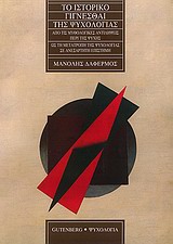 ΨΥΧΟΛΟΓΙΑ ΤΟ ΙΣΤΟΡΙΚΟ ΓΙΓΝΕΣΘΑΙ ΤΗΣ ΨΥΧΟΛΟΓΙΑΣ ΑΠΟ ΤΙΣ ΜΥΘΟΛΟΓΙΚΕΣ ΑΝΤΙΛΗΨΕΙΣ ΠΕΡΙ ΤΗΣ ΨΥΧΗΣ ΩΣ ΤΗ ΜΕΤΑΤΡΟΠΗ ΤΗΣ ΨΥΧΟΛΟΓΙΑΣ ΣΕ ΑΝΕΞΑΡΤΗΤΗ ΕΠΙΣΤΗΜΗ