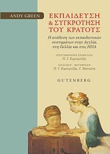 ΕΚΠΑΙΔΕΥΣΗ ΚΑΙ ΣΥΓΚΡΟΤΗΣΗ ΤΟΥ ΚΡΑΤΟΥΣ Η ΑΝΑΔΥΣΗ ΤΩΝ ΕΚΠΑΙΔΕΥΤΙΚΩΝ ΣΥΣΤΗΜΑΤΩΝ ΣΤΗΝ ΑΓΓΛΙΑ, ΣΤΗ ΓΑΛΛΙΑ ΚΑΙ ΣΤΙΣ ΗΠΑ