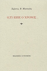 Ο,ΤΙ ΕΙΠΕ Ο ΧΡΟΝΟΣ...