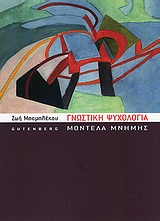 ΓΝΩΣΤΙΚΗ ΨΥΧΟΛΟΓΙΑ ΜΟΝΤΕΛΑ ΜΝΗΜΗΣ