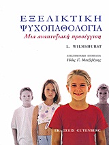 ΕΞΕΛΙΚΤΙΚΗ ΨΥΧΟΠΑΘΟΛΟΓΙΑ ΜΙΑ ΑΝΑΠΤΥΞΙΑΚΗ ΠΡΟΣΕΓΓΙΣΗ