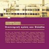 ΟΙΚΟΝΟΜΙΚΗ ΚΡΙΣΗ ΚΑΙ ΕΛΛΑΔΑ 1Η ΕΚΔΟΣΗ