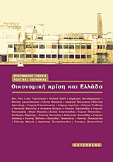ΟΙΚΟΝΟΜΙΚΗ ΚΡΙΣΗ ΚΑΙ ΕΛΛΑΔΑ 1Η ΕΚΔΟΣΗ