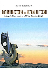 ΕΛΛΗΝΙΚΗ ΙΣΤΟΡΙΑ ΚΑΙ ΚΕΡΑΜΙΚΗ ΤΕΧΝΗ ΑΠΟ ΤΗ ΝΕΟΛΙΘΙΚΗ ΕΠΟΧΗ ΩΣ ΤΟ 700 Π.Χ (ΓΕΩΜΕΤΡΙΚΗ ΕΠΟΧΗ)