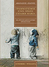 ΨΥΧΟΛΟΓΙΑ ΓΡΑΜΜΑΤΙΣΜΟΣ ΣΤΗΝ ΠΡΩΤΗ ΣΧΟΛΙΚΗ ΗΛΙΚΙΑ ΜΙΑ ΨΥΧΟΓΛΩΣΣΟΛΟΓΙΚΗ ΠΡΟΣΕΓΓΙΣΗ