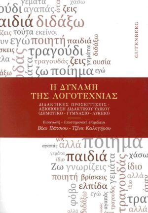 Η ΔΥΝΑΜΗ ΤΗΣ ΛΟΓΟΤΕΧΝΙΑΣ