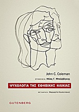 ΨΥΧΟΛΟΓΙΑ ΤΗΣ ΕΦΗΒΙΚΗΣ ΗΛΙΚΙΑΣ