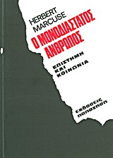 ΕΠΙΣΤΗΜΗ ΚΑΙ ΚΟΙΝΩΝΙΑ Ο ΜΟΝΟΔΙΑΣΤΑΤΟΣ ΑΝΘΡΩΠΟΣ