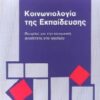 ΚΟΙΝΩΝΙΟΛΟΓΙΑ ΤΗΣ ΕΚΠΑΙΔΕΥΣΗΣ ΘΕΩΡΙΕΣ ΓΙΑ ΤΗΝ ΚΟΙΝΩΝΙΚΗ ΑΝΙΣΟΤΗΤΑ ΣΤΟ ΣΧΟΛΕΙΟ