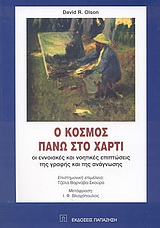 Ο ΚΟΣΜΟΣ ΠΑΝΩ ΣΤΟ ΧΑΡΤΙ ΟΙ ΕΝΝΟΙΑΚΕΣ ΚΑΙ ΝΟΗΤΙΚΕΣ ΕΠΙΠΤΩΣΕΙΣ ΤΗΣ ΓΡΑΦΗΣ ΚΑΙ ΤΗΣ ΑΝΑΓΝΩΣΗΣ
