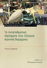 ΒΙΒΛΙΟΘΗΚΗ ΕΡΓΑΣΤΗΡΙΟΥ ΓΕΩΠΟΛΙΤΙΚΩΝ ΑΝΑΛΥΣΕΩΝ ΤΑ ΑΝΤΙΣΤΑΘΜΙΣΤΙΚΑ ΩΦΕΛΗΜΑΤΑ ΣΤΗΝ ΕΛΛΗΝΙΚΗ ΑΜΥΝΤΙΚΗ ΒΙ