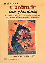 ΨΥΧΟΛΟΓΙΑ Η ΑΝΑΠΤΥΞΗ ΤΗΣ ΓΛΩΣΣΑΣ ΘΕΩΡΗΤΙΚΕΣ ΠΡΟΣΕΓΓΙΣΕΙΣ ΚΑΙ ΕΡΕΥΝΗΤΙΚΑ ΔΕΔΟΜΕΝΑ ΑΠΟ ΤΗΝ ΤΥΠΙΚΗ ΚΑΙ ΑΠΟΚΛΙΝΟΥΣΑ ΓΛΩΣΣΙΚΗ ΣΥΜΠΕΡΙΦΟΡΑ
