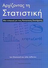 ΑΡΧΙΖΟΝΤΑΣ ΤΗ ΣΤΑΤΙΣΤΙΚΗ ΜΙΑ ΕΙΣΑΓΩΓΗ ΓΙΑ ΤΟΥΣ ΚΟΙΝΩΝΙΚΟΥΣ ΕΠΙΣΤΗΜΟΝΕΣ