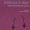 ΤΟ ΕΙΝΑΙ ΚΑΙ ΤΟ ΜΗΔΕΝ ΔΟΚΙΜΙΟ ΦΑΙΝΟΜΕΝΟΛΟΓΙΚΗΣ ΟΝΤΟΛΟΓΙΑΣ