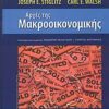 ΑΡΧΕΣ ΤΗΣ ΜΑΚΡΟΟΙΚΟΝΟΜΙΚΗΣ